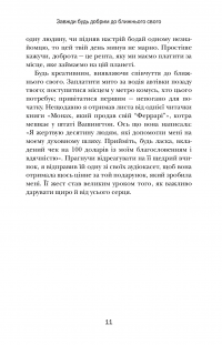 Книга Хто заплаче, коли ти помреш? Уроки життя від монаха, який продав свій «Феррарі» — Робин Шарма #9