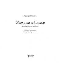 Книга Казки на всі смаки — Редьярд Киплинг #12