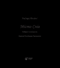 Книга Місто Снів — Редьярд Киплинг #3
