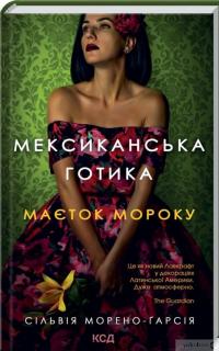 Книга Мексиканська готика. Маєток мороку — Сильвия Морено-Гарсия #1