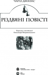 Книга Різдвяні повісті — Чарльз Диккенс #3