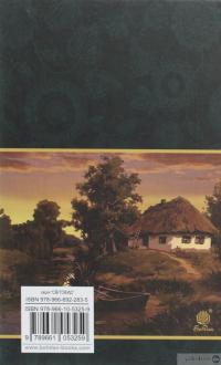 Книга Хіба ревуть воли, як ясла повні? — Панас Мирный #2