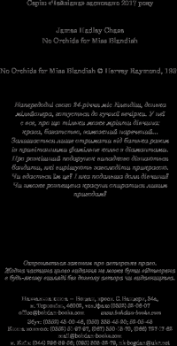 Книга Орхідей для міс Блендіш не буде — Джеймс Хедли Чейз #4
