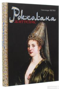 Книга Роксолана. Життєпис — Александра Шутко #3