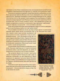 Книга Роксолана. Життєпис — Александра Шутко #12