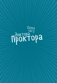 Книга Ванна часу доктора Проктора — Ю Несбе #8