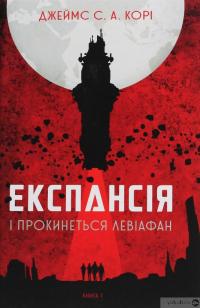 Книга Експансія. Книга 1. І прокинеться Левіафан — Джеймс Кори #1