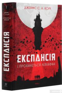 Книга Експансія. Книга 1. І прокинеться Левіафан — Джеймс Кори #3