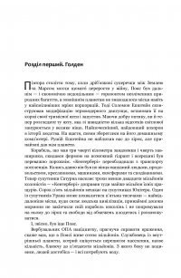 Книга Експансія. Книга 1. І прокинеться Левіафан — Джеймс Кори #12