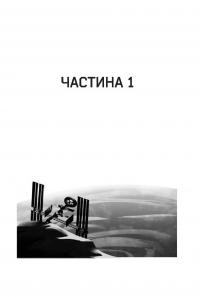 Книга Сімміс — Нил Стивенсон #8