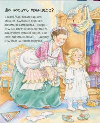 Книга Чому? Чого? Навіщо? Що робить принцеса? — Андреа Эрне #11