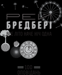 Книга Все літо наче ніч одна.  100 оповідань. Том 2. У 2-х книгах. Книга 1 — Рэй Брэдбери #8