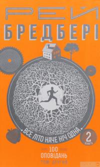 Книга Все літо наче ніч одна. 100 оповідань. Том 2. У 2 книгах. Книга 2 — Рэй Брэдбери #2