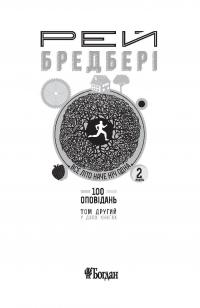 Книга Все літо наче ніч одна. 100 оповідань. Том 2. У 2 книгах. Книга 2 — Рэй Брэдбери #9