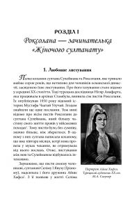 Книга Жіночий султанат. Влада та кохання — Александра Шутко #8