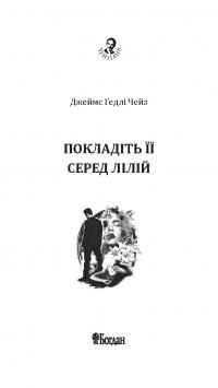 Книга Покладіть її серед лілій — Джеймс Хедли Чейз #3