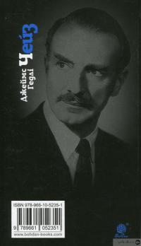 Книга Стерв’ятник – птах терплячий — Джеймс Хедли Чейз #2