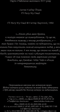 Книга Я сам поховаю своїх мертвих — Джеймс Хедли Чейз #4