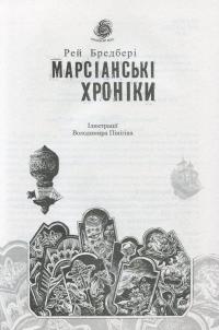 Книга Марсіанські хроніки — Рэй Брэдбери #3