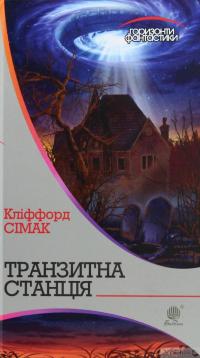 Книга Транзитна станція — Клиффорд Дональд Саймак #2