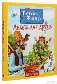 Книга Петсон і Фіндус. Анкета для друзів — Свен Нурдквист #3
