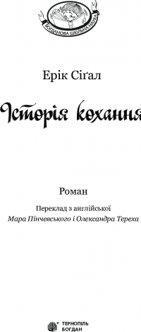 Книга Історія кохання — Эрик Сигал #3