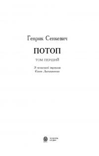 Книга Потоп. У 3 томах. Том 1 — Генрик Сенкевич #5