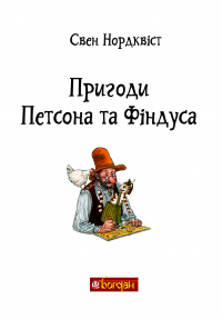 Книга Пригоди Петсона та Фіндуса — Свен Нурдквист #3