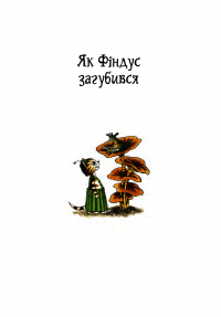 Книга Пригоди Петсона та Фіндуса — Свен Нурдквист #10