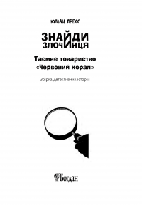 Книга Знайди злочинця. Таємне товариство "Червоний Корал" — Юлиан Пресс #7
