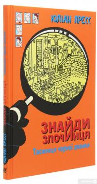 Книга Знайди злочинця. Таємниця чорної джонки — Юлиан Пресс #3