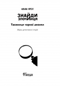 Книга Знайди злочинця. Таємниця чорної джонки — Юлиан Пресс #7