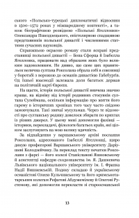 Книга Роксолана. Союз із Ягеллонами — Александра Шутко #16