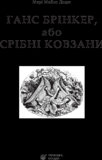 Книга Ганс Брінкер, або Срібні ковзани — Мэри Элизабет Мэйпс Додж #3