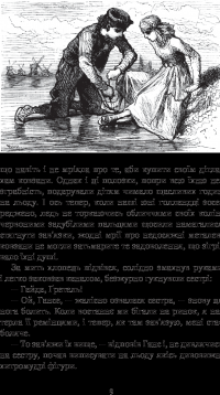 Книга Ганс Брінкер, або Срібні ковзани — Мэри Элизабет Мэйпс Додж #11