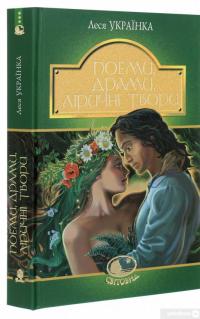 Книга Леся Українка. Поеми, драми, ліричні твори — Леся Украинка #3