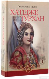 Книга Хатідже Турхан. Книга 1. Ковилі вітри не страшні — Александра Шутко #3