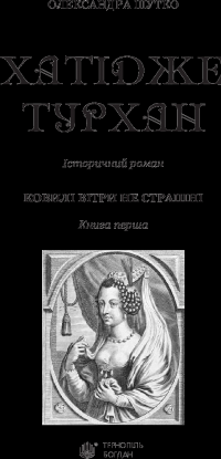 Книга Хатідже Турхан. Книга 1. Ковилі вітри не страшні — Александра Шутко #9