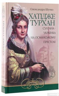 Книга Хатідже Турхан. Султана-українка на османському престолі. Книга 2 — Александра Шутко #3