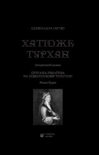 Книга Хатідже Турхан. Султана-українка на османському престолі. Книга 2 — Александра Шутко #9