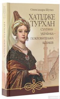 Книга Хатідже Турхан. Книга 3. Султана-українка — покровителька козаків — Александра Шутко #3