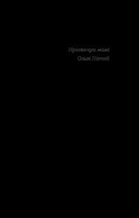 Книга Хатідже Турхан. Книга 3. Султана-українка — покровителька козаків — Александра Шутко #8