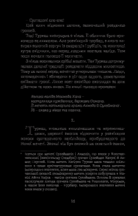 Книга Хатідже Турхан. Книга 3. Султана-українка — покровителька козаків — Александра Шутко #18