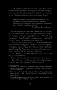 Книга Хатідже Турхан. Книга 3. Султана-українка — покровителька козаків — Александра Шутко #20