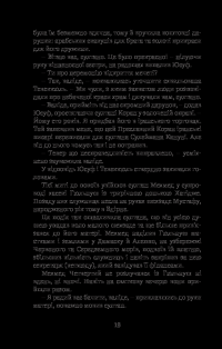 Книга Хатідже Турхан. Книга 3. Султана-українка — покровителька козаків — Александра Шутко #22