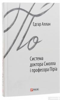 Книга Система доктора Смолла і професора Піріа — Эдгар Аллан По #3