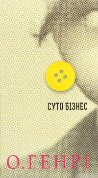 Книга Суто бізнес — О. Генри #1