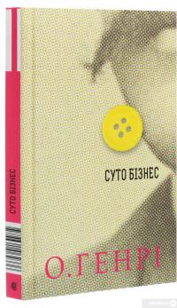 Книга Суто бізнес — О. Генри #3