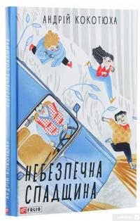 Книга Небезпечна спадщина — Андрей Кокотюха #3
