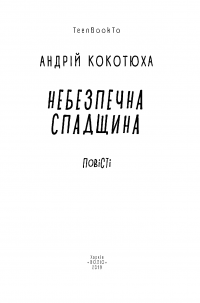 Книга Небезпечна спадщина — Андрей Кокотюха #6